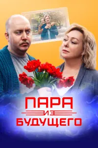 Пара из будущего русский сериал